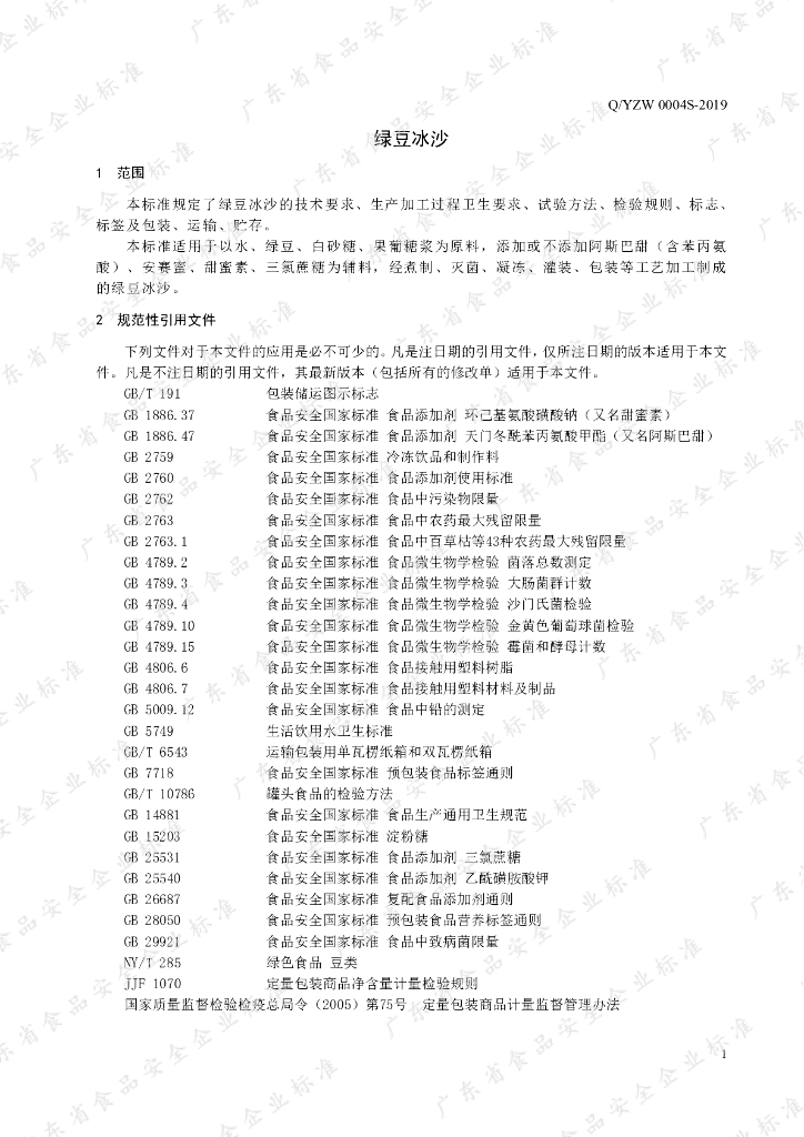 Q/YZW 0004S-2019 标准预览