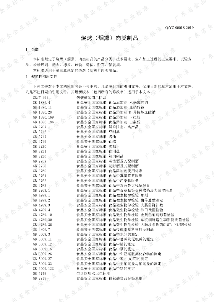 Q/YZ 0001S-2019 标准预览