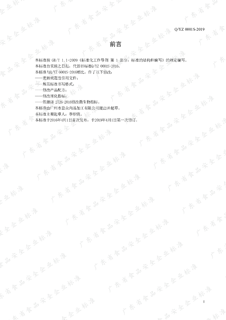 Q/YZ 0001S-2019 标准预览