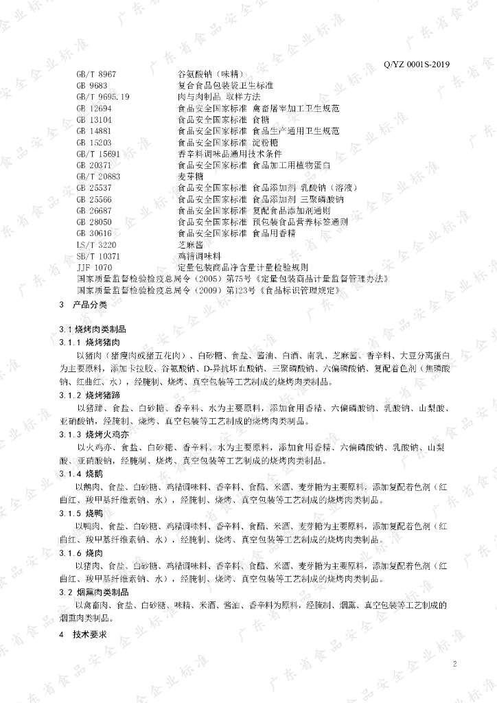 Q/YZ 0001S-2019 标准预览