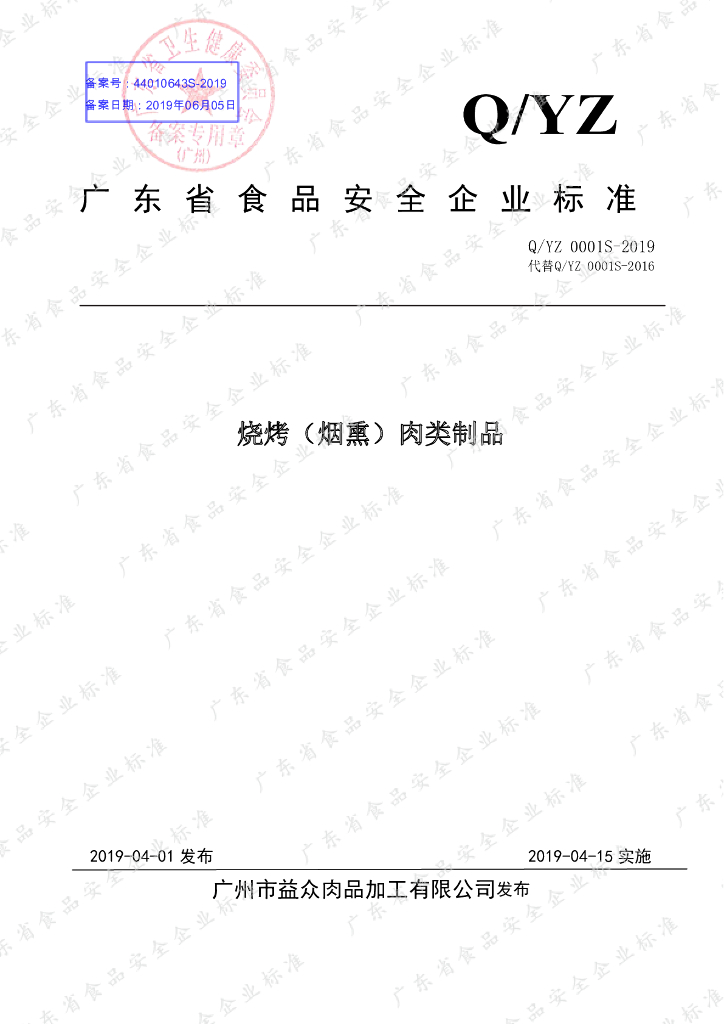 Q/YZ 0001S-2019 标准预览