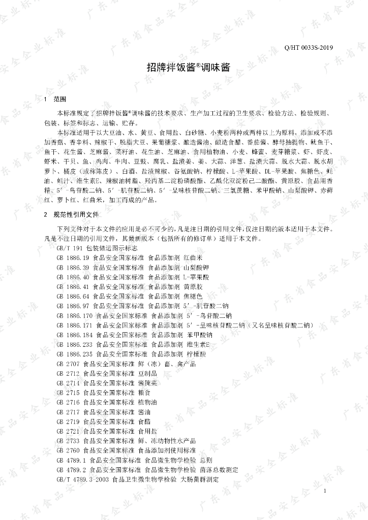 Q/HT 0033S-2019 标准预览