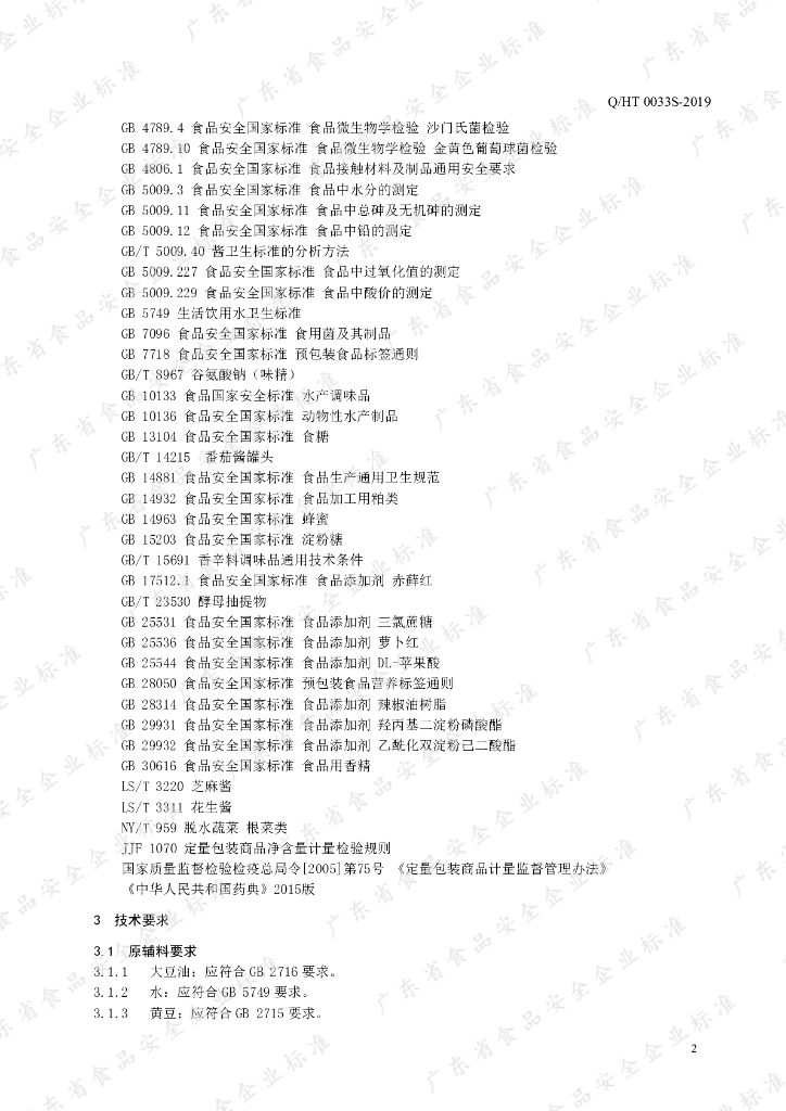 Q/HT 0033S-2019 标准预览