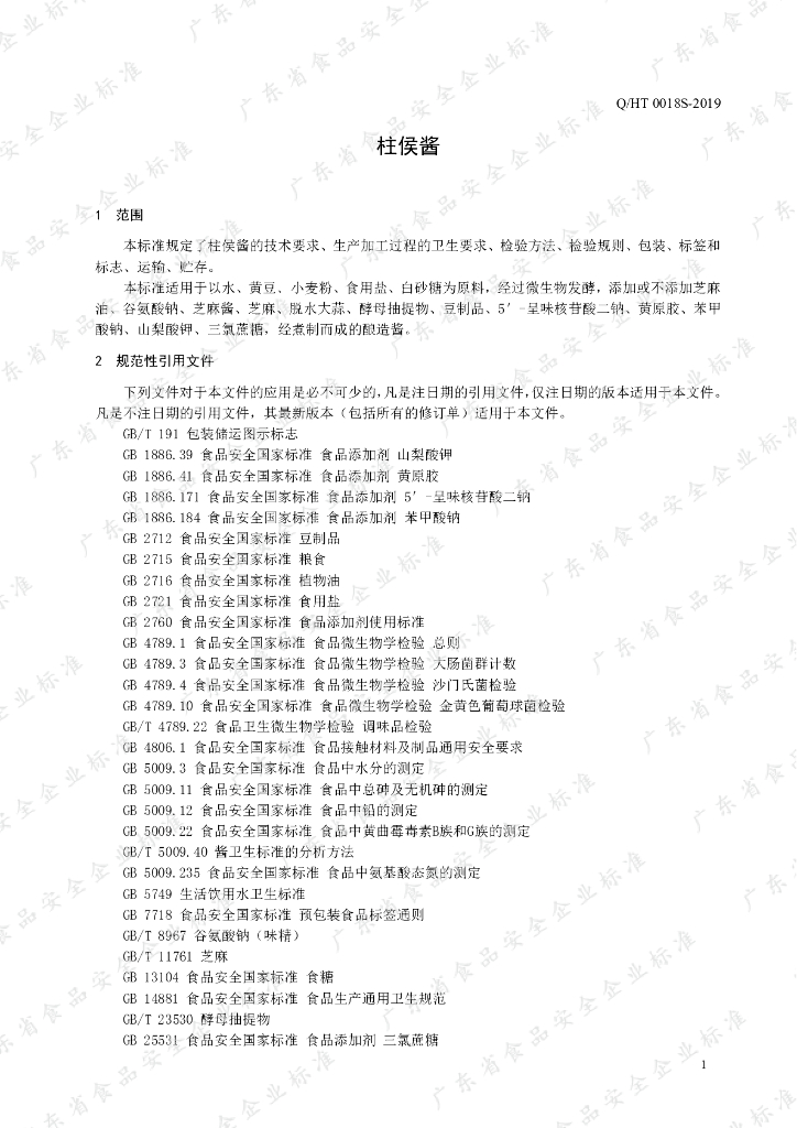 Q/HT 0018S-2019 标准预览