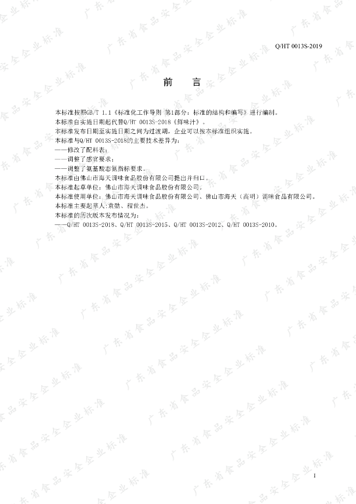 Q/HT 0013S-2019 标准预览