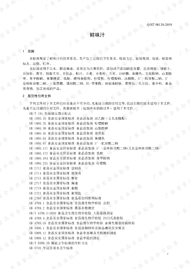 Q/HT 0013S-2019 标准预览