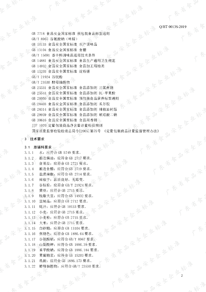 Q/HT 0013S-2019 标准预览