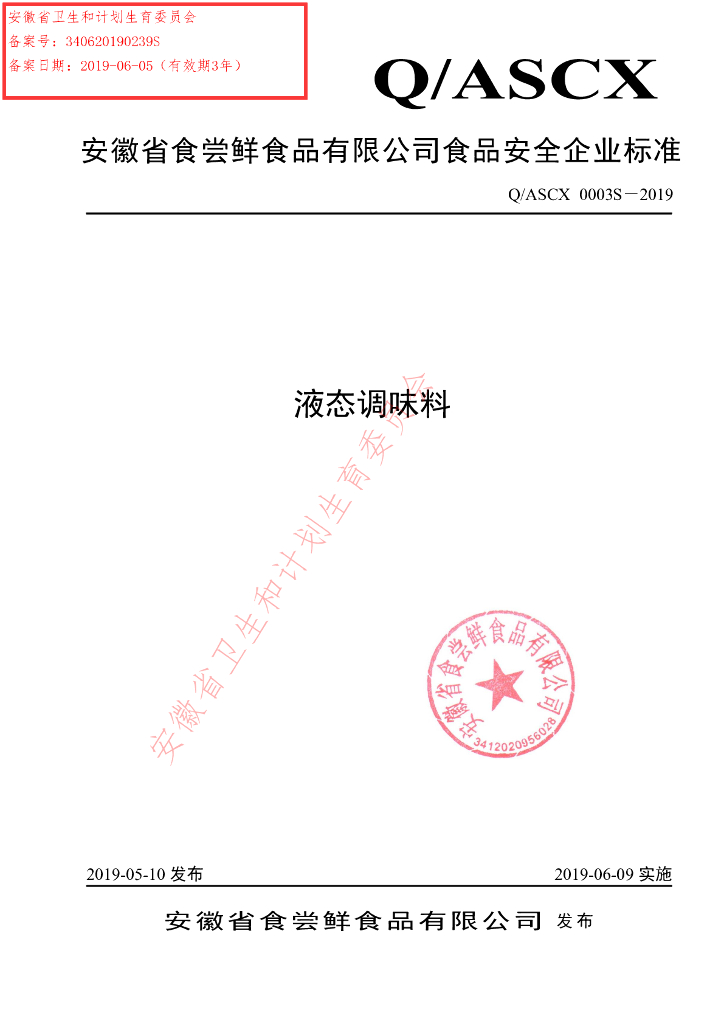 Q/ASCX 0003S-2019 标准预览