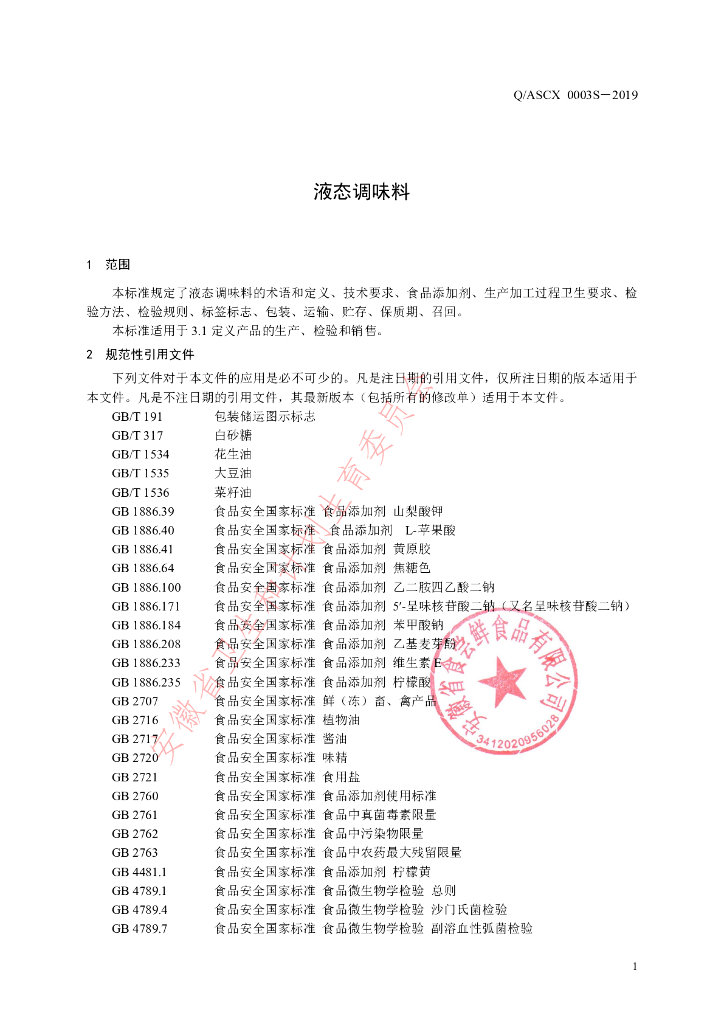 Q/ASCX 0003S-2019 标准预览