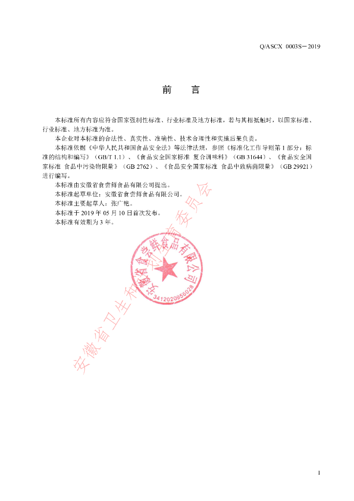Q/ASCX 0003S-2019 标准预览