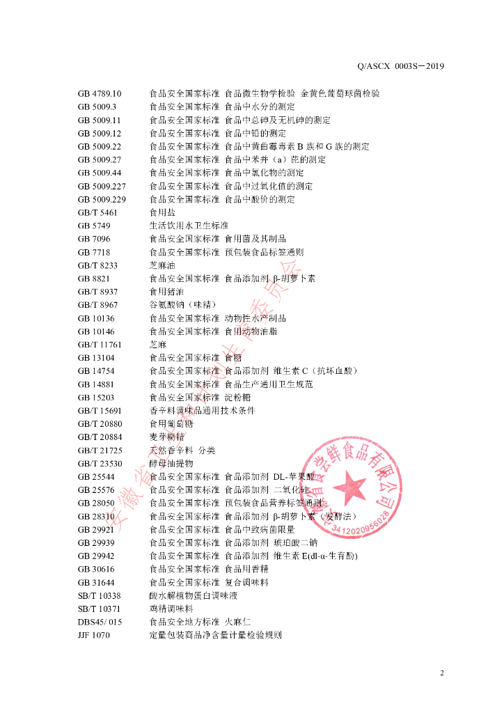 Q/ASCX 0003S-2019 标准预览