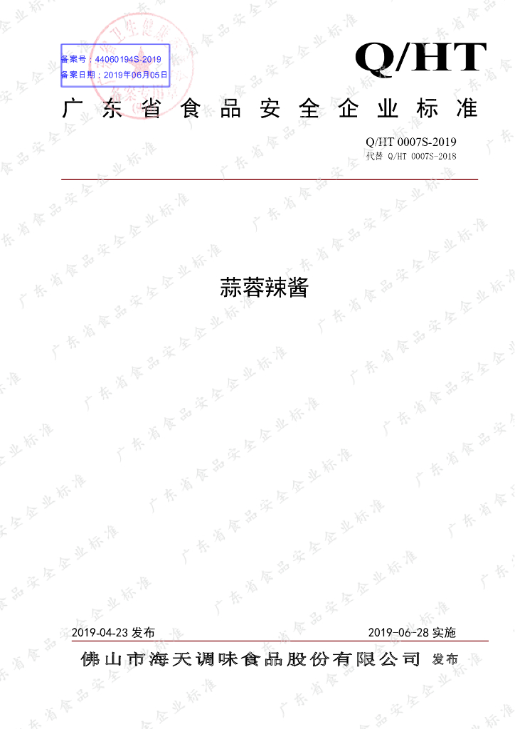Q/HT 0007S-2019 标准预览