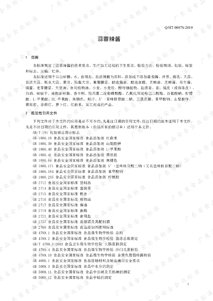 Q/HT 0007S-2019 标准预览