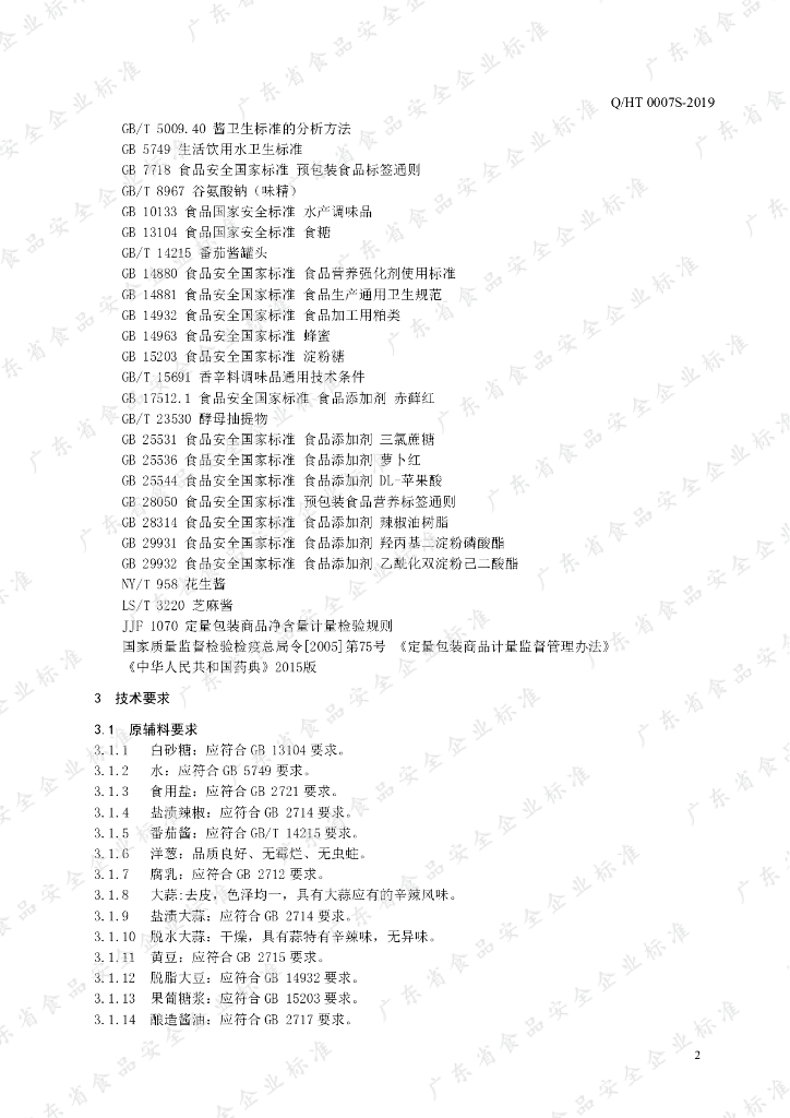 Q/HT 0007S-2019 标准预览