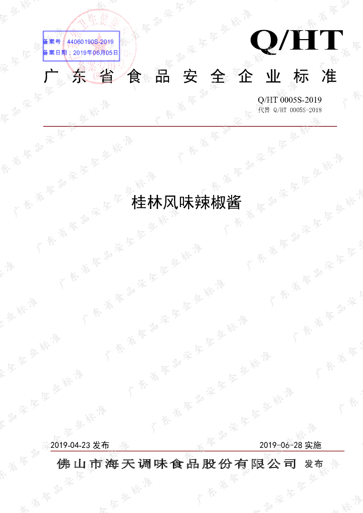 Q/HT 0005S-2019 标准预览