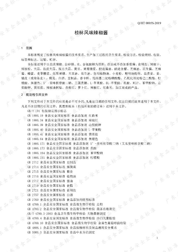 Q/HT 0005S-2019 标准预览