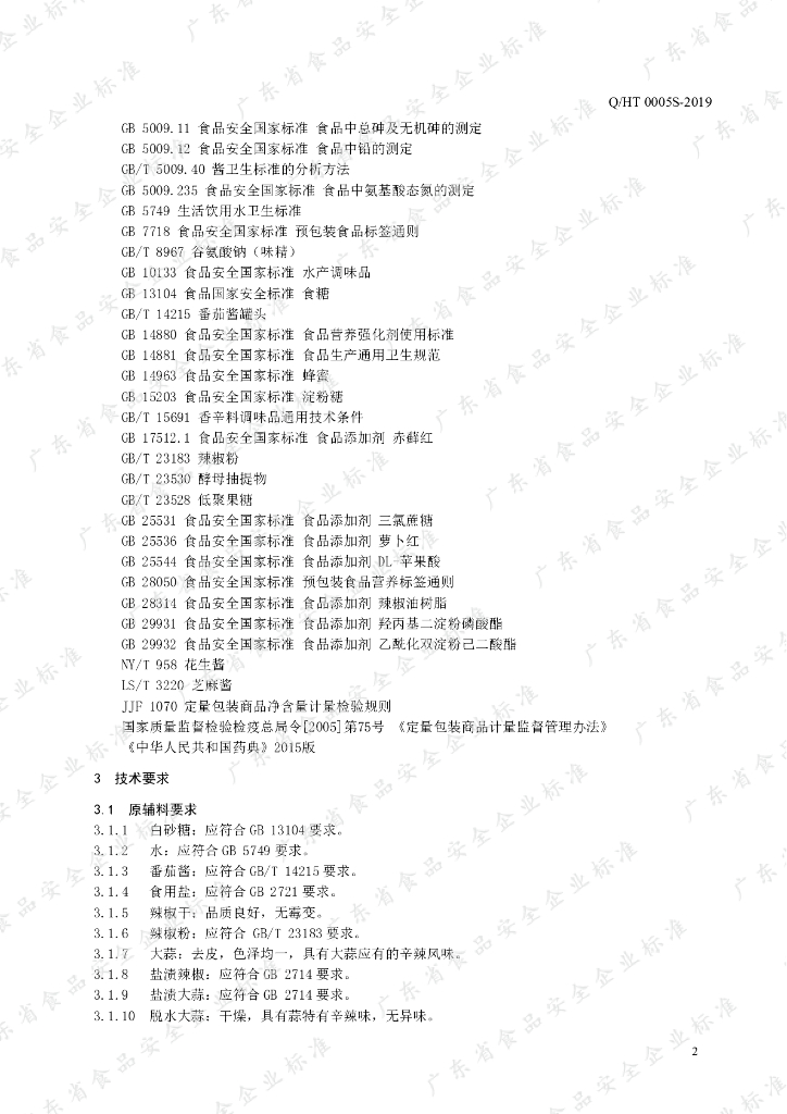 Q/HT 0005S-2019 标准预览