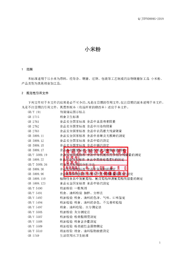Q/JYFN 0008S-2019 标准预览