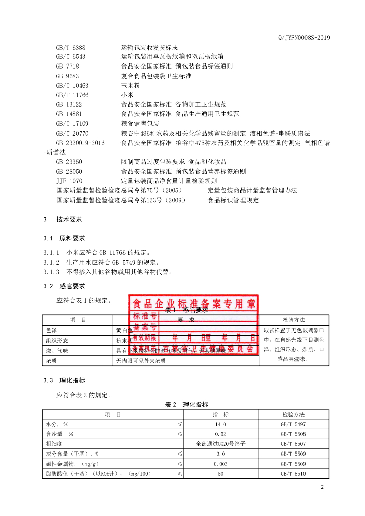 Q/JYFN 0008S-2019 标准预览