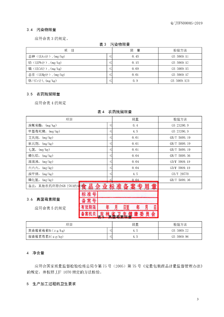 Q/JYFN 0008S-2019 标准预览
