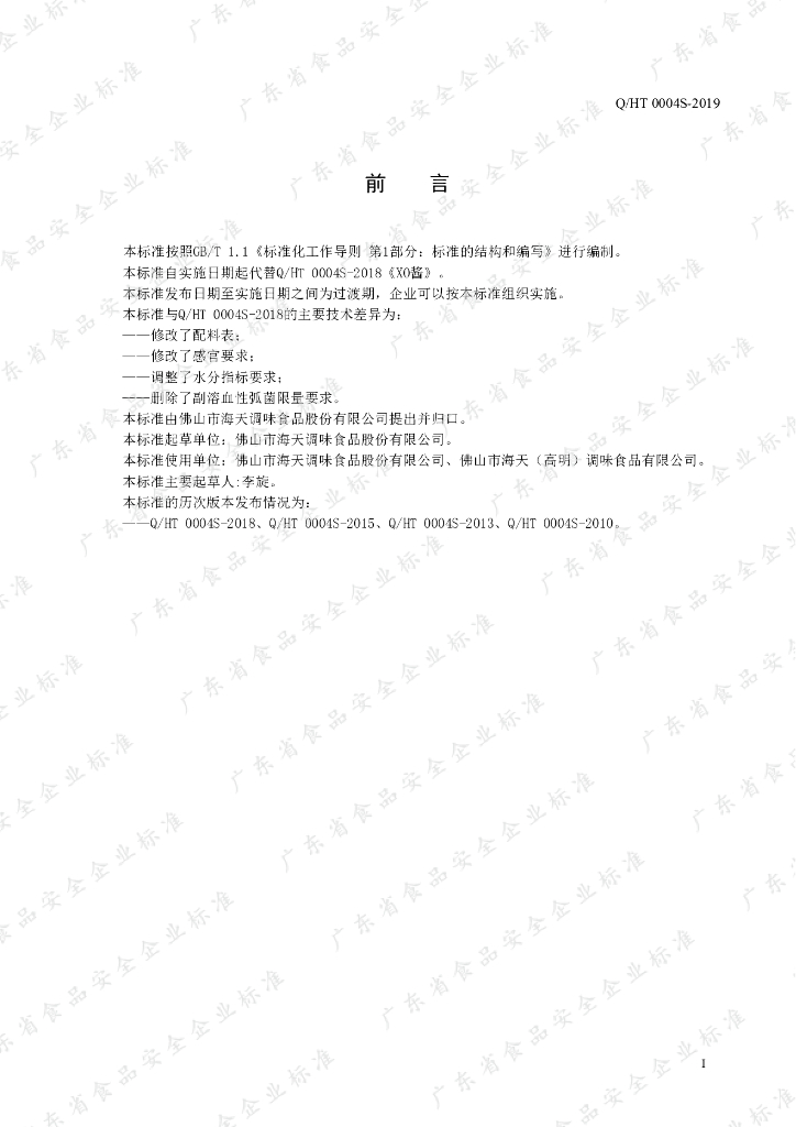 Q/HT 0004S-2019 标准预览