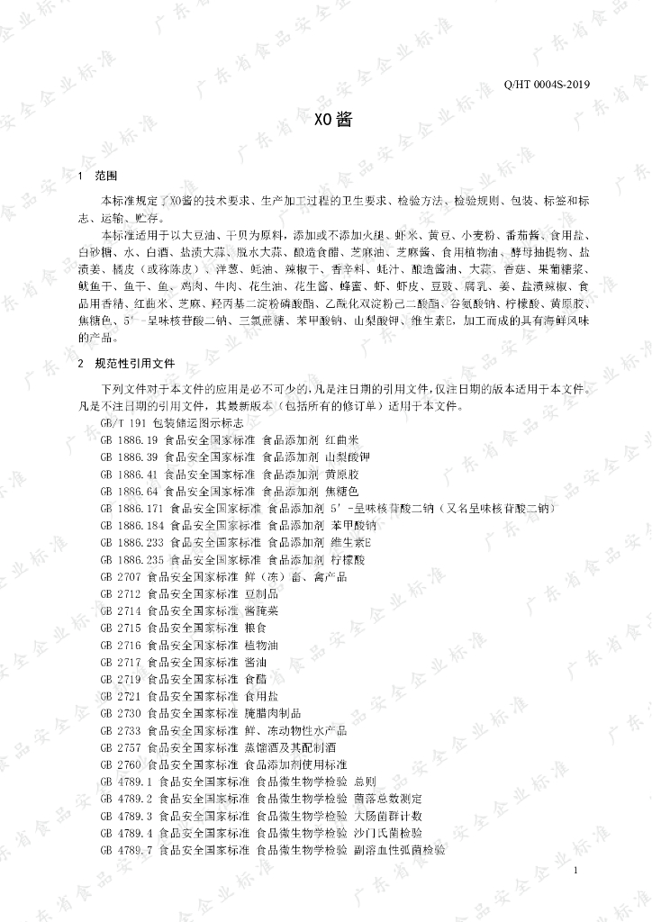 Q/HT 0004S-2019 标准预览