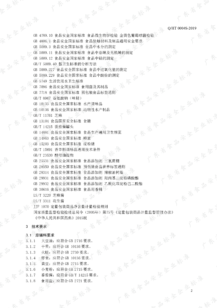 Q/HT 0004S-2019 标准预览