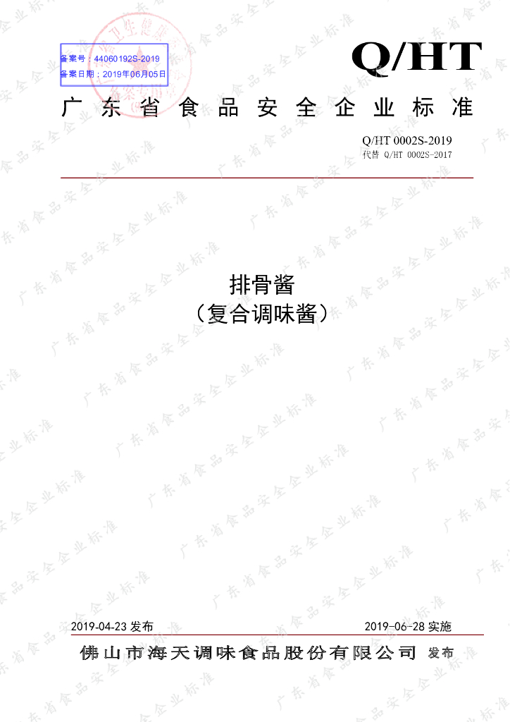 Q/HT 0002S-2019 标准预览