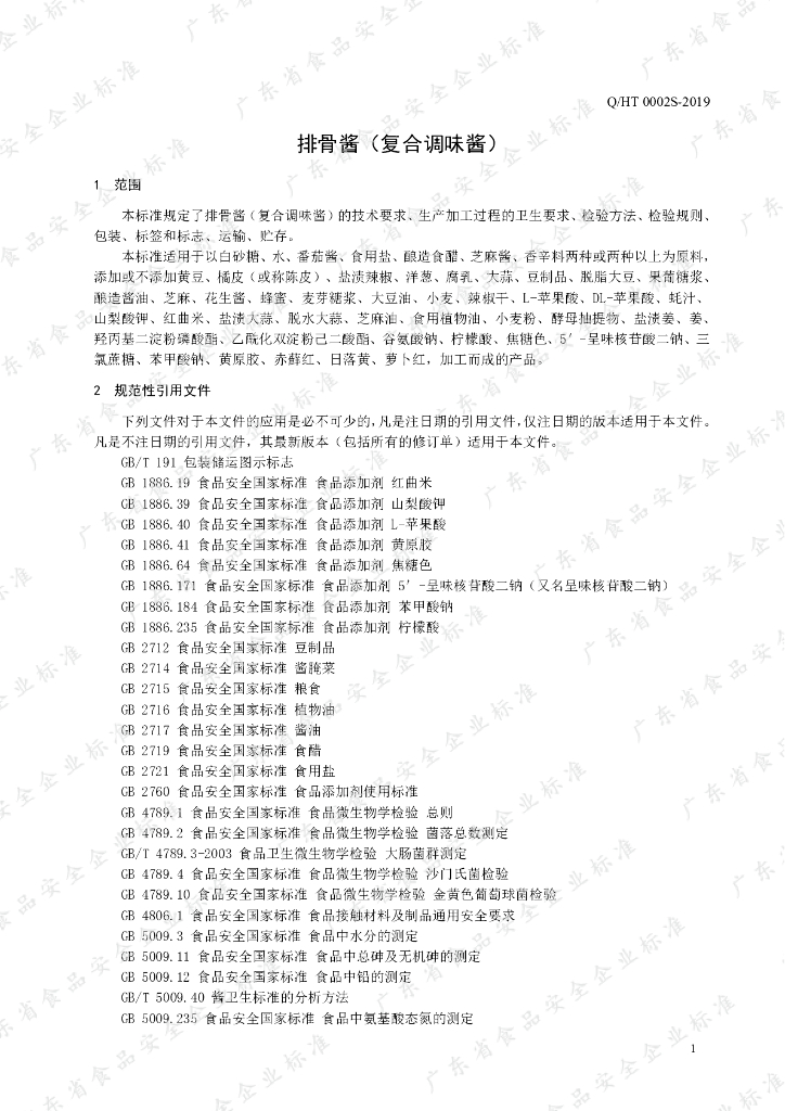 Q/HT 0002S-2019 标准预览