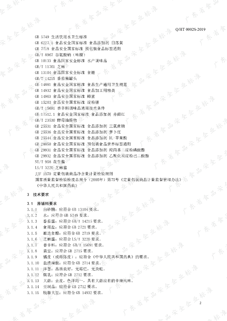 Q/HT 0002S-2019 标准预览