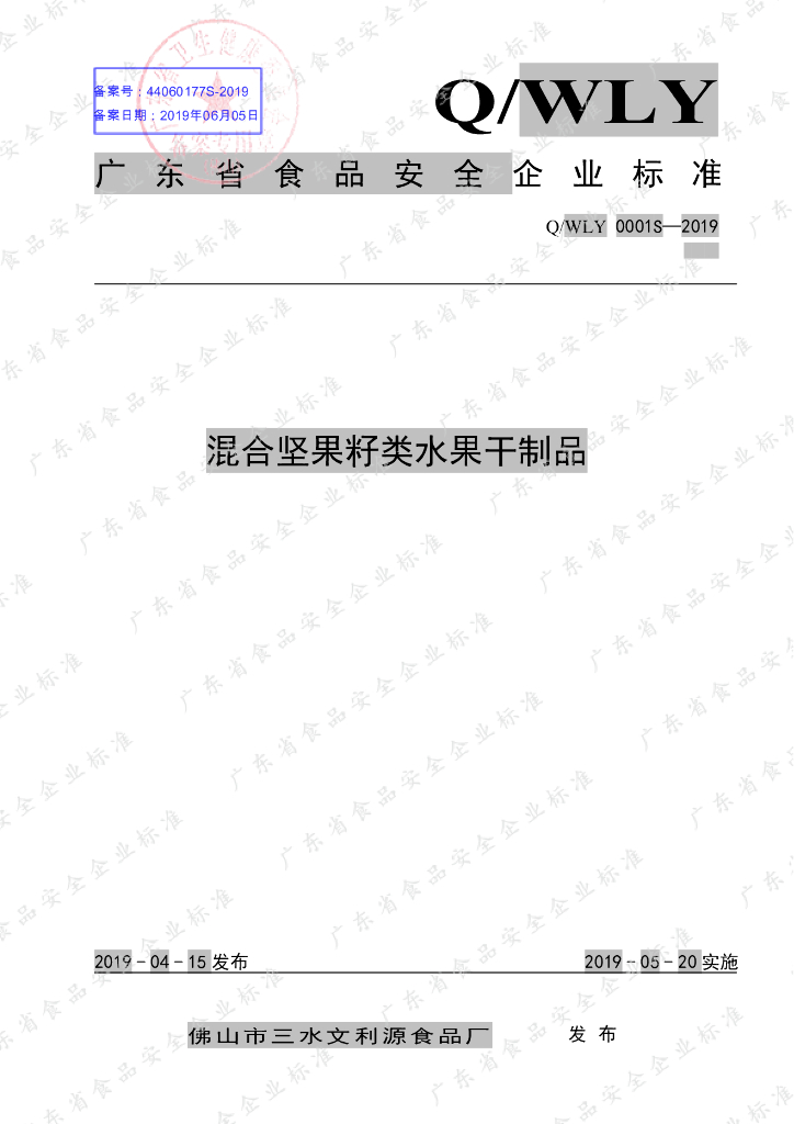 Q/WLY 0001S-2019 标准预览