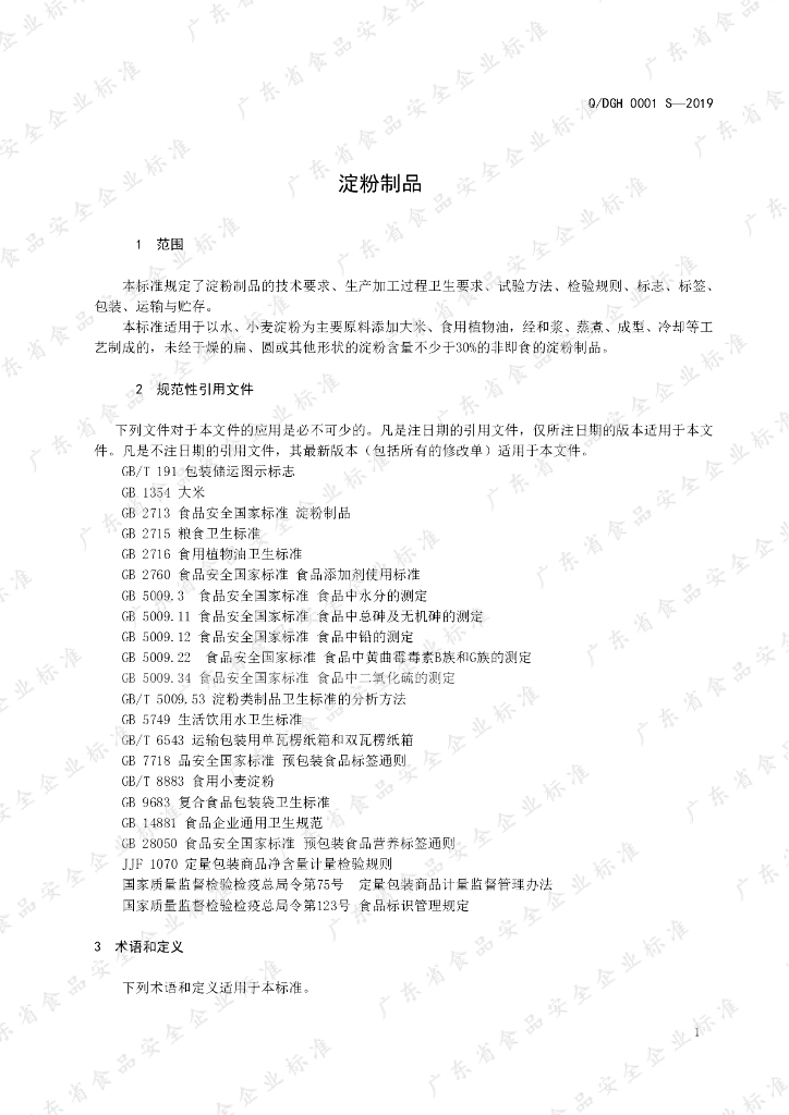 Q/DGH 0001S-2019 标准预览