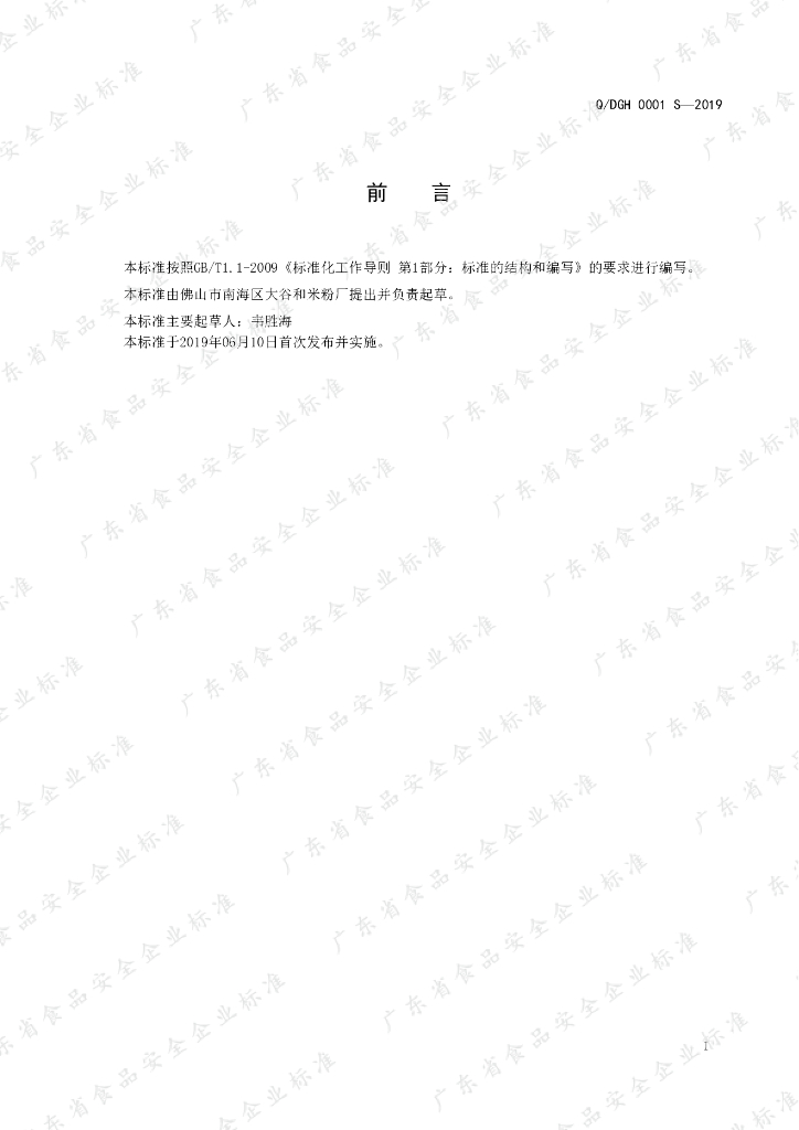 Q/DGH 0001S-2019 标准预览