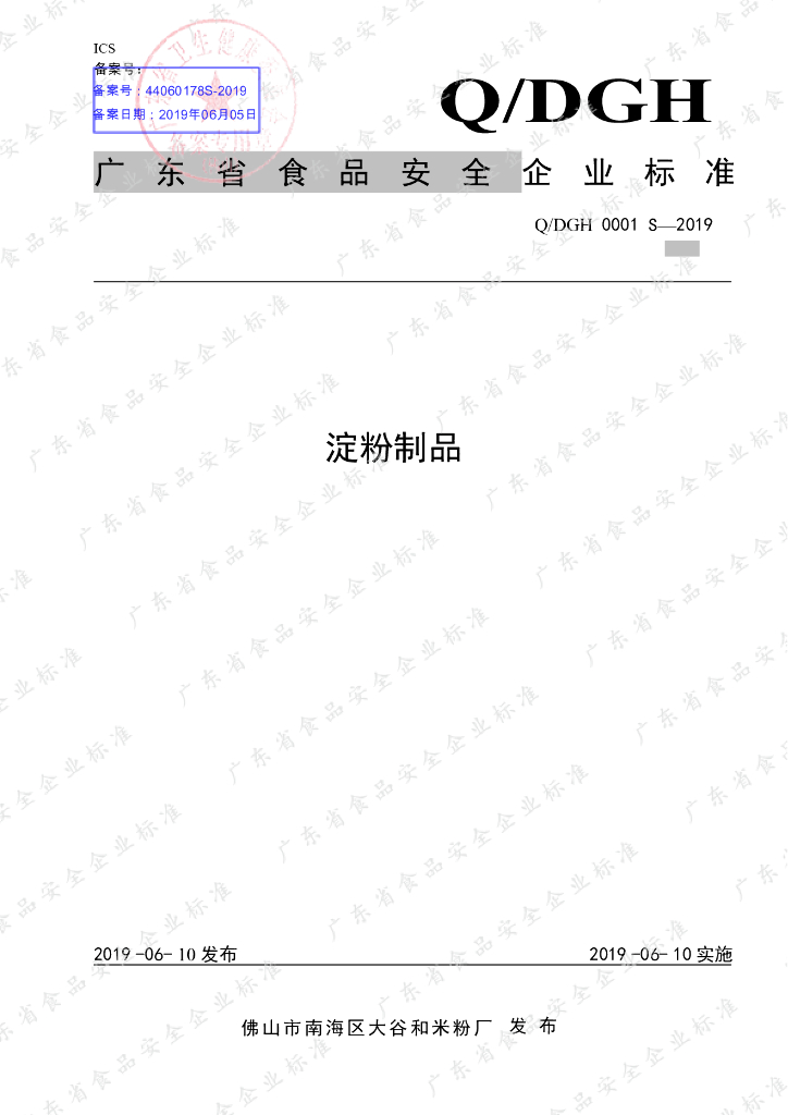 Q/DGH 0001S-2019 标准预览