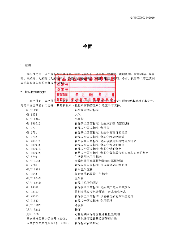 Q/YSCX 0002S-2019 标准预览