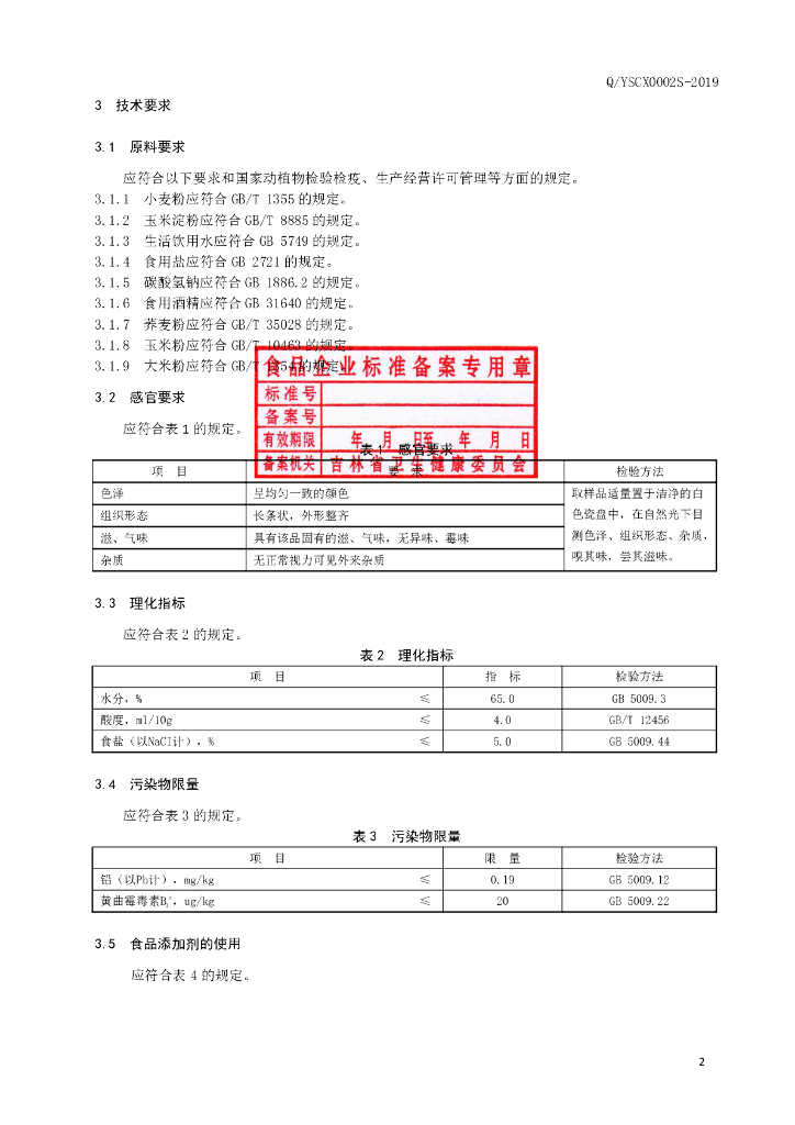 Q/YSCX 0002S-2019 标准预览
