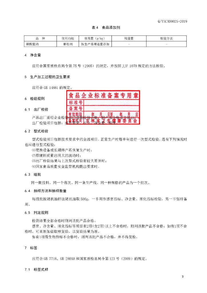 Q/YSCX 0002S-2019 标准预览