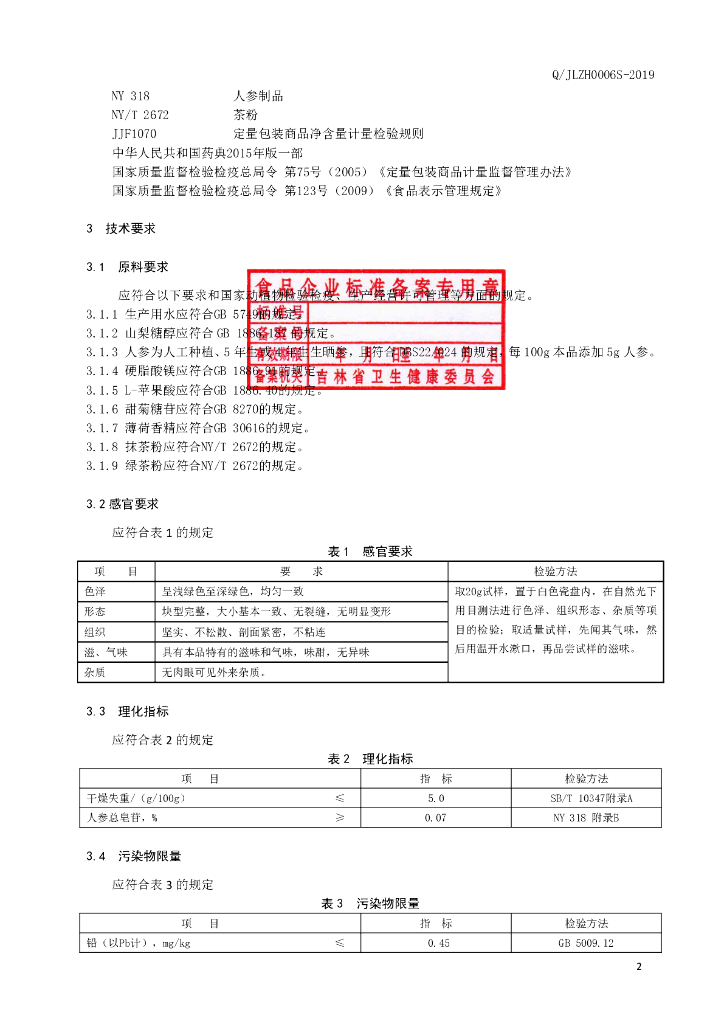 Q/JLZH 0006S-2019 标准预览