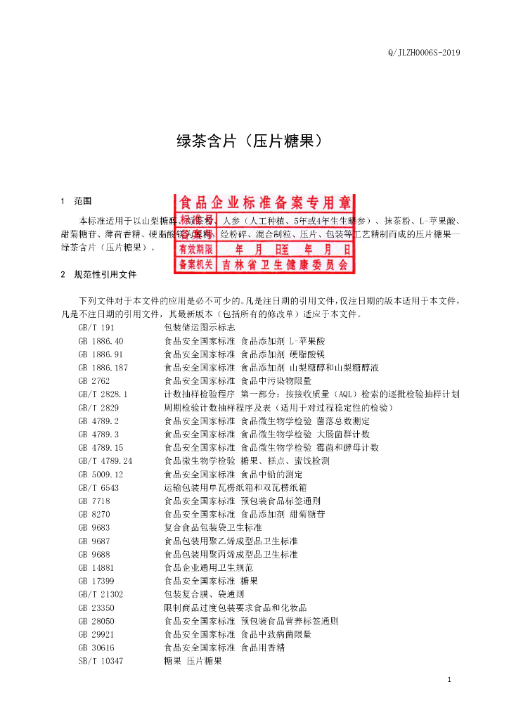Q/JLZH 0006S-2019 标准预览