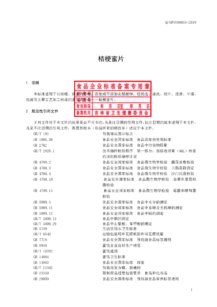 Q/GFSY 0005S-2019 标准预览