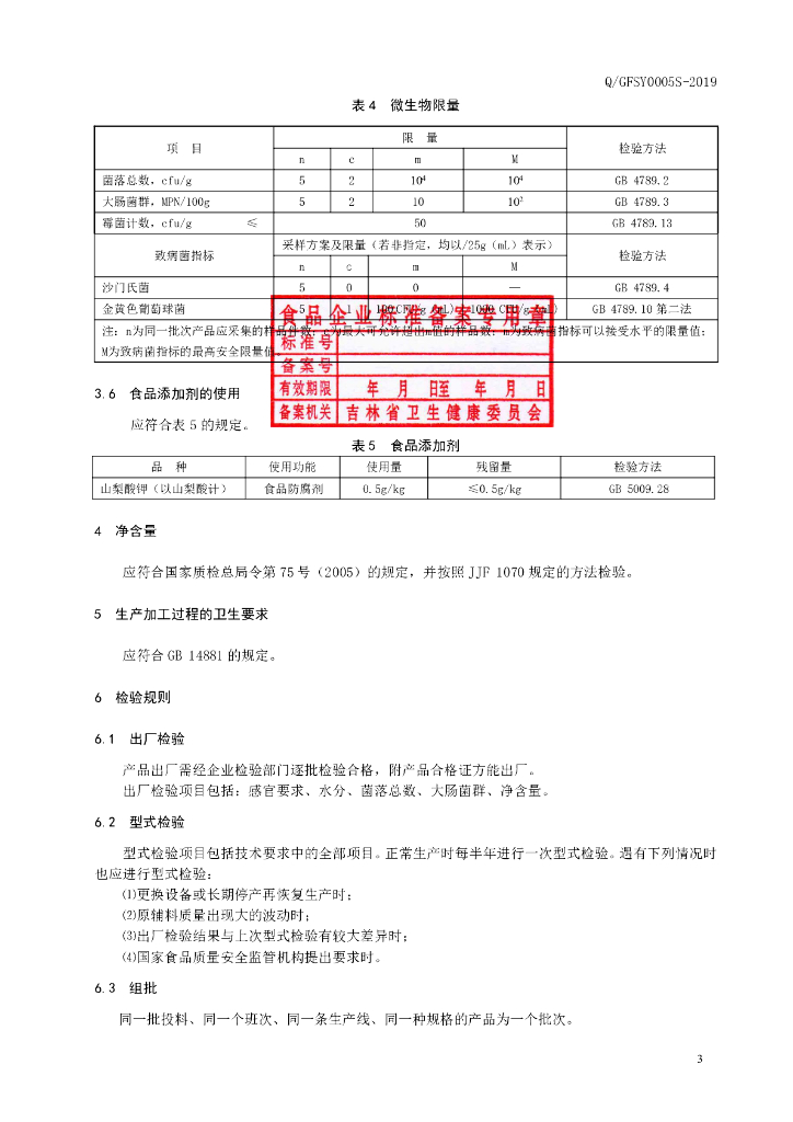 Q/GFSY 0005S-2019 标准预览