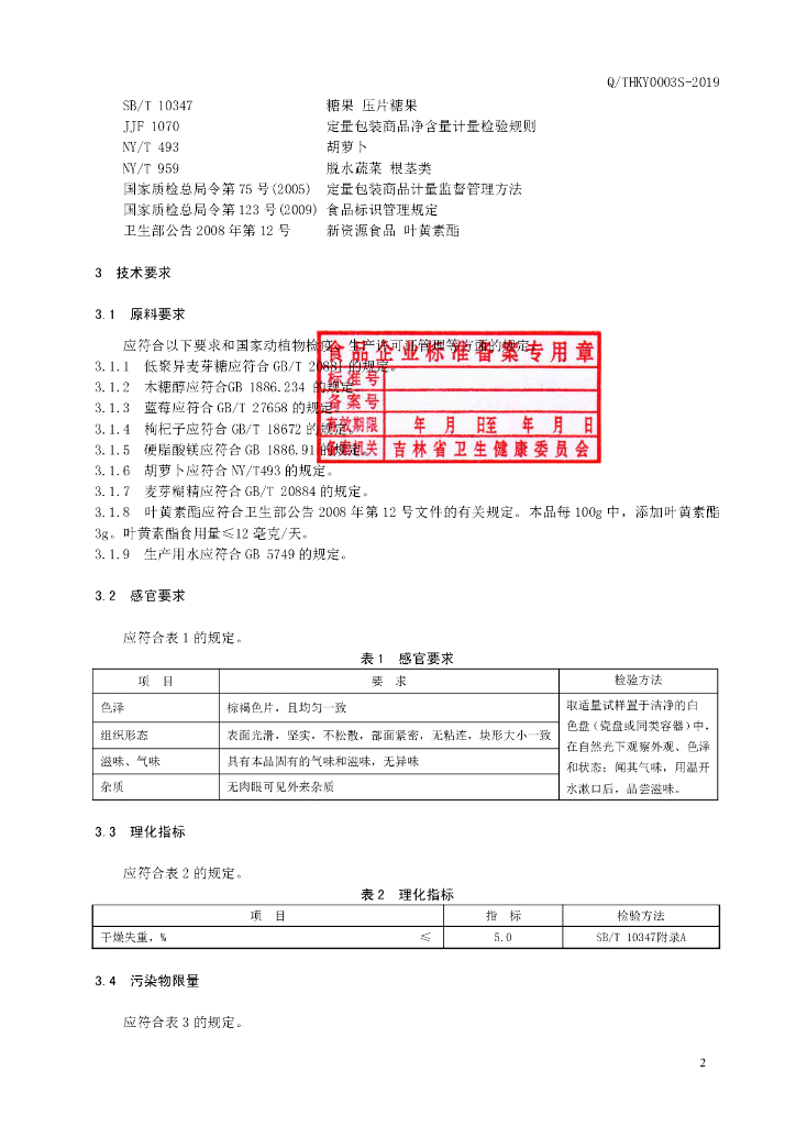 Q/THKY 0003S-2019 标准预览
