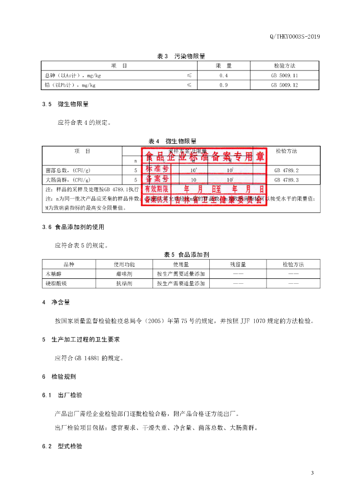 Q/THKY 0003S-2019 标准预览