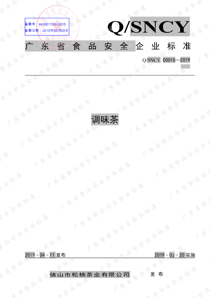 Q/SNCY 0001S-2019 标准预览