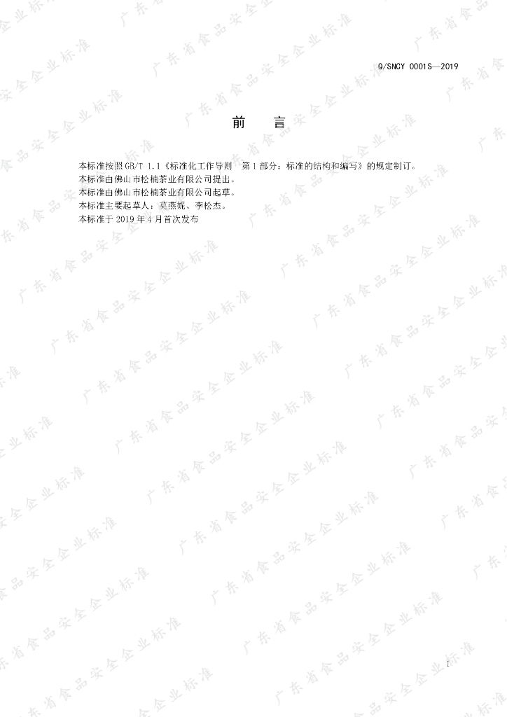 Q/SNCY 0001S-2019 标准预览