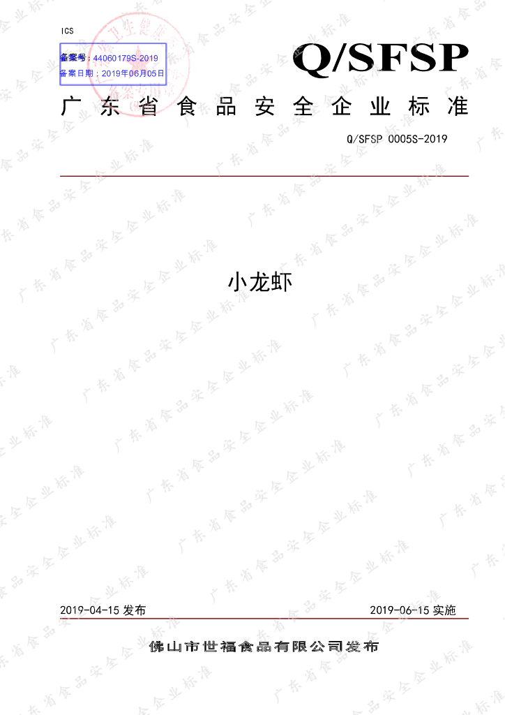 Q/SFSP 0005S-2019 标准预览