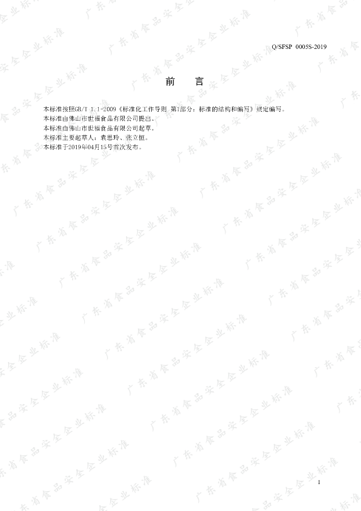 Q/SFSP 0005S-2019 标准预览