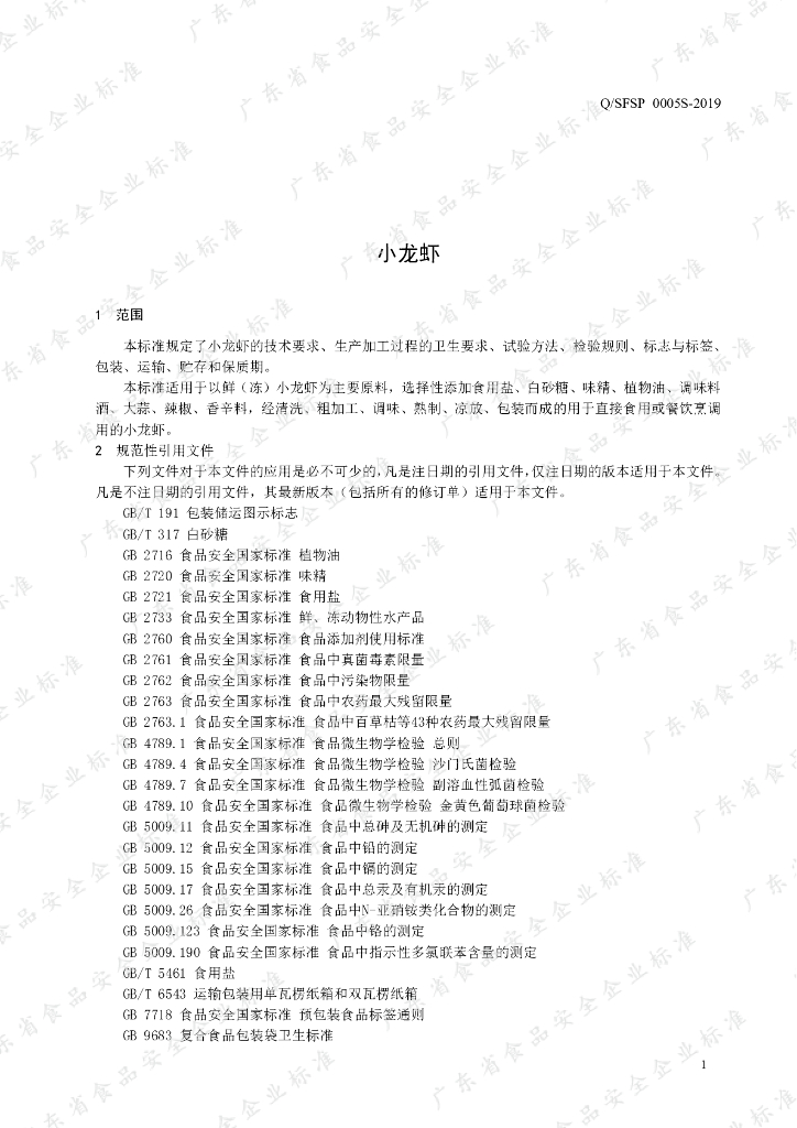 Q/SFSP 0005S-2019 标准预览