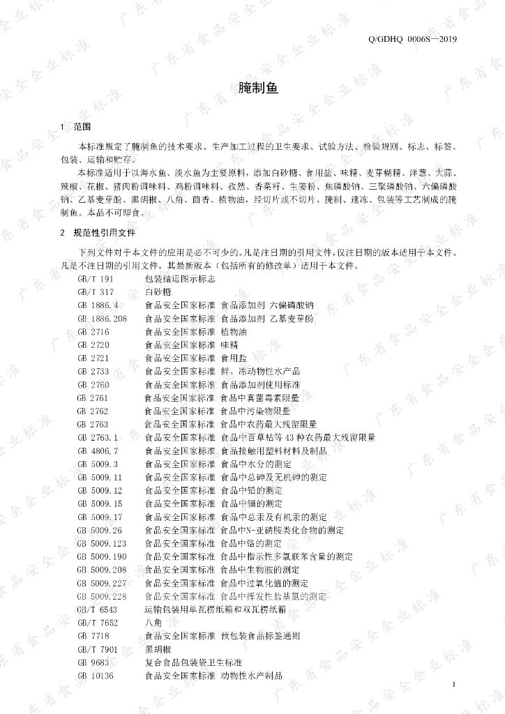 Q/GDHQ 0006S-2019 标准预览