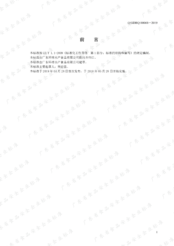 Q/GDHQ 0006S-2019 标准预览